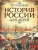 История России для детей