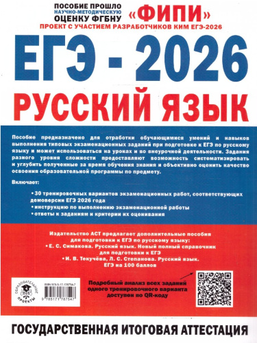 ЕГЭ-2026. Русский язык. 30 тренировочных вариантов экзаменационных работ для подготовки к ЕГЭ. ФИПИ