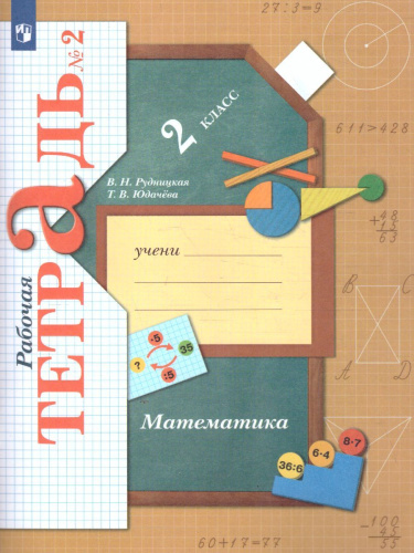 Математика 2 класс. Рабочая тетрадь №2. ФГОС