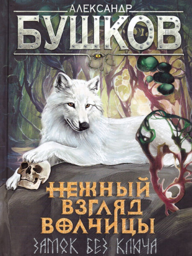 Нежный взгляд волчицы. Замок без ключа.