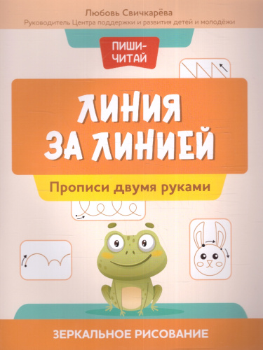 Линия за линией: прописи двумя руками: зеркальное рисование