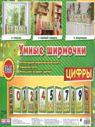 Умные ширмочки. Цифры. Информационный стенд для ДОУ