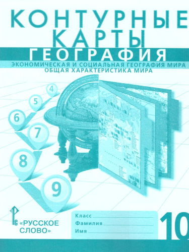 Контурные карты География 10 класс. Экономическая и социальная география мира