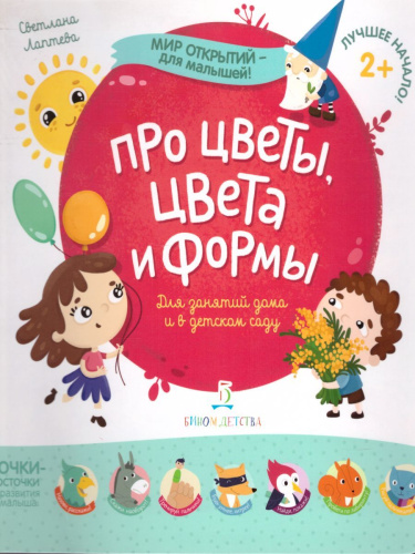 Про цветы, цвета и формы