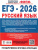 ЕГЭ-2026. Русский язык. 30 тренировочных вариантов экзаменационных работ для подготовки к ЕГЭ. ФИПИ ЕГЭ-2026. Русский язык. 30 тренировочных вариантов экзаменационных работ для подготовки к ЕГЭ. ФИПИ