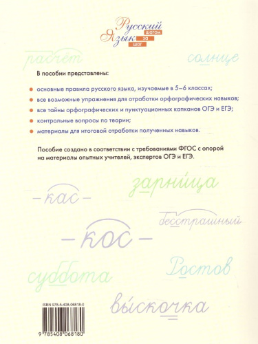 Русский язык Шаг за шагом 5-6 классы. Орфография