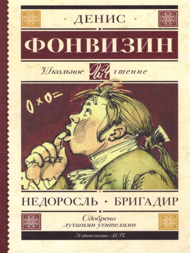 Недоросль. Бригадир
