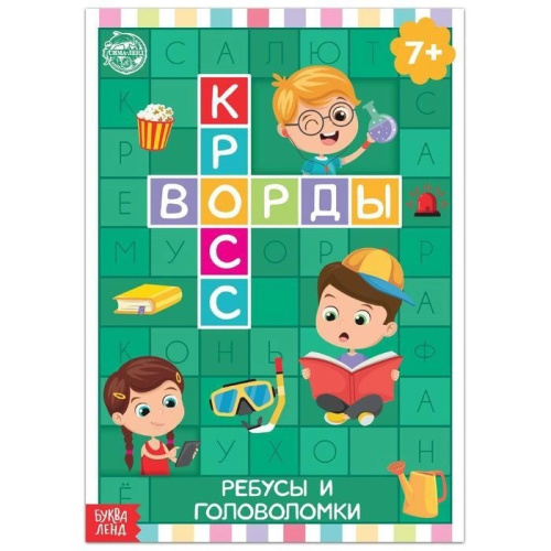 Книга "Кроссворды. Ребусы и головоломки" 16 стр
