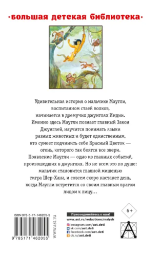 Маугли. Сказки. Большая детская библиотека