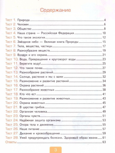 Окружающий мир 3 класс. Тесты. Часть 1. ФГОС Новый