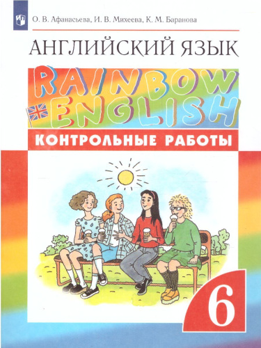 Английский язык "Rainbow English" 6 класс. Контрольные работы. Вертикаль. ФГОС