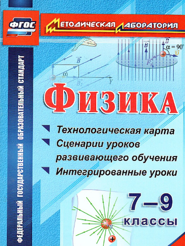 Физика 7-9 класс Технологическая карта и сценарии уроков развивающего обучающегося, интегрированные уроки
