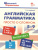 Английская грамматика: просто о сложном 5-9 классы