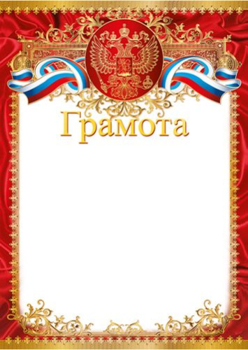 Грамота с Российской символикой А4 (для принтера, бумага мелованная