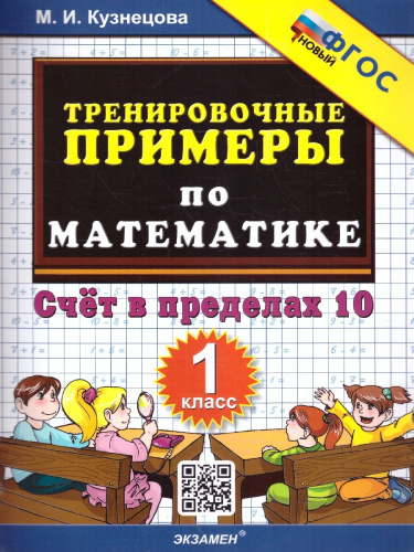 Тренировочные примеры по математике 1 класс. ФГОС