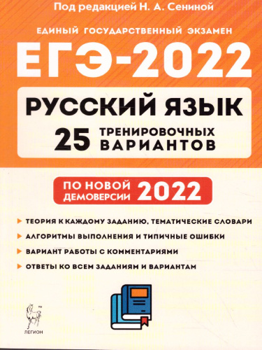 ЕГЭ-2022. Русский язык. 25 тренировочных вариантов по демоверсии 2022 года
