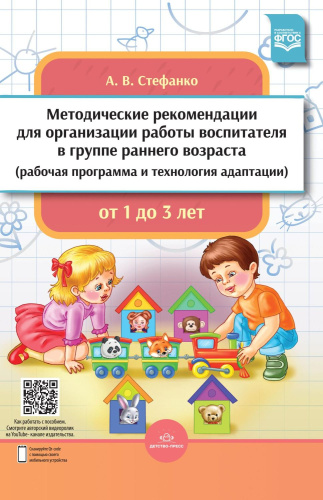Методические рекомендации для организации работы воспитателя в группе раннего возраста