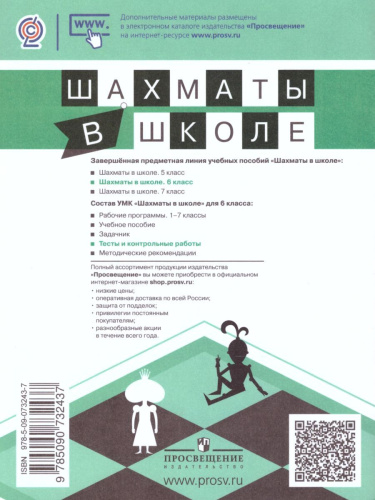 Шахматы в школе 6-ой год обучения. Тесты и контрольные работы