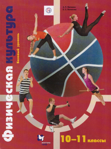 Физическая культура 10-11 классы. Учебник. ФГОС