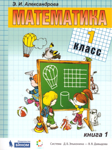 Математика 1 класс. Учебник. Комплект в 2-х частях