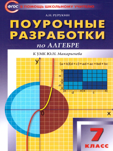 Поурочные разработки по Алгебре 7 класс. К учебнику Ю.Н. Макарычева. ФГОС