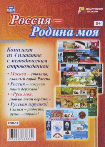 Комплект плакатов "Россия - Родина моя" (4 плаката с методическим сопровождением) А3