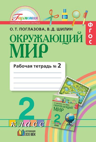 Окружающий мир 2 класс. Рабочая тетрадь. В 2-х частях. Часть 2. ФГОС