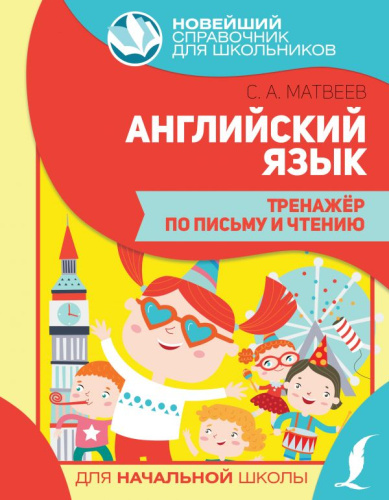 Английский язык. Тренажер по письму и чтению /Новейший справочник для школьников. Начальная школа(АСТ