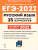 ЕГЭ-2022. Русский язык. 25 тренировочных вариантов по демоверсии 2022 года