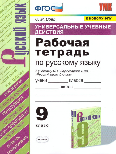 Рабочая тетрадь по Русскому языку 9 класс. К учебнику С.Г. Бархударова. ФГОС