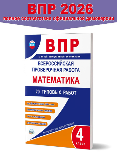 ВПР. Всероссийская проверочная работа. Математика. 20 типовых работ. 4 класс