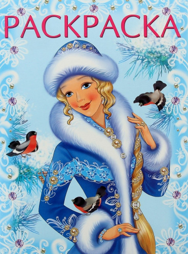 Новый Год. Зимняя красавица (голубая) / Раскраски 16 страниц