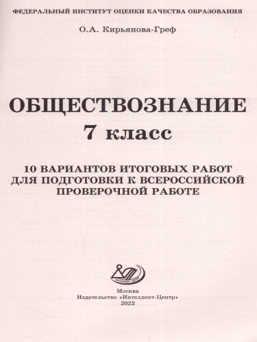 Обществознание 7 класс. 10 вариантов итоговых работ для подготовки к ВПР