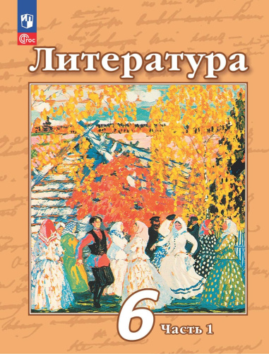 Литература 6 класс. Учебное пособие в 2-х частях. Часть 1