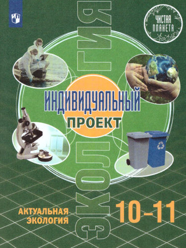 Экология 10-11 класс. Индивидуальный проект. Актуальная экология