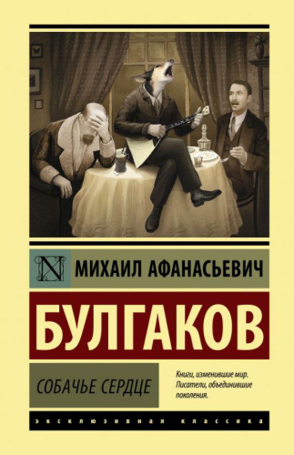 Собачье сердце. Эксклюзивная классика