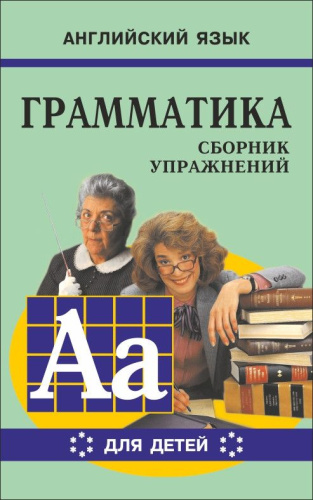 Грамматика Сборник упражений английский язык Книга 6