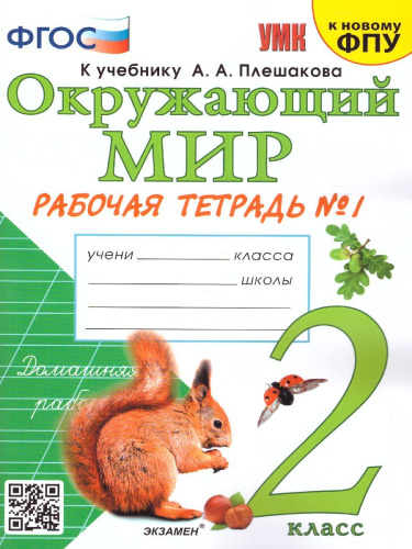 Окружающий мир 2 класс. Рабочая тетрадь. Часть 1. ФГОС (к новому ФПУ)
