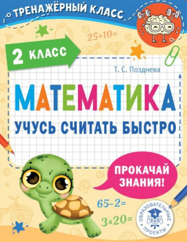 Математика. Учусь считать быстро 2 класс. Тренажерный класс