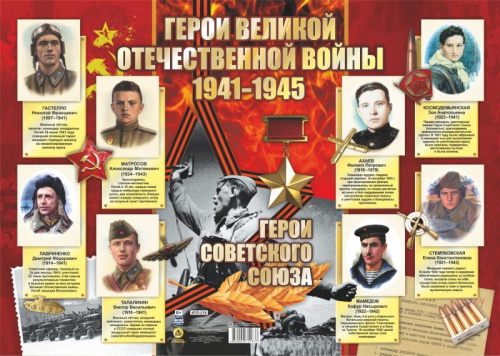 Плакат оформительский "Герои Великой отечественной войны. 1941-1945 гг." А2