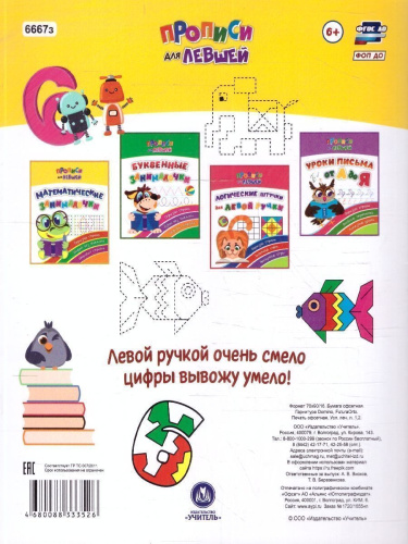 Прописи для левшей. Математические занималочки: образцы справа, цифры без наклона, широкая строка