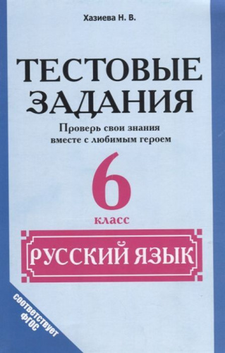 Русский язык 6 класс. Тестовые задания. Проверь свои знанияс любимым героем. ФГОС