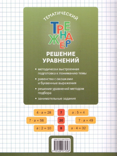 Математика 2 класс Решение уравнений Тематический тренажер