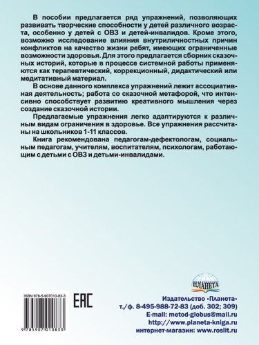 Сказкотерапия для школьников. Практические задания и упражнения для работы с детьми с ОВЗ. Методическое пособие