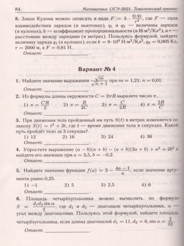 ОГЭ-2021 Математика 9 класс. Тематический тренинг