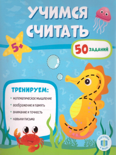 Обучающий блокнот. Учимся считать