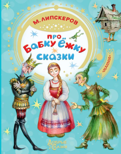 Про Бабку Ёжку. Сказки / Добрые сказки