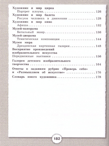 Изобразительное искусство 4 класс. Учебник. ФГОС