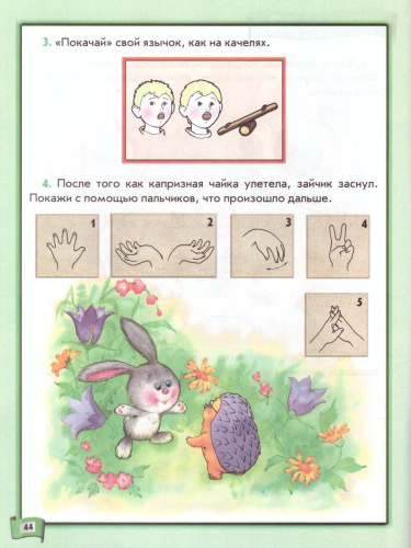 По дороге к Азбуке. Лесные истории. Пособие для самых маленьких 3-4 года