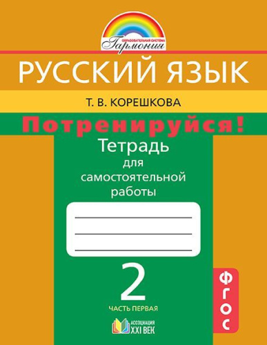 Русский язык 2 класс. Потренируйся! Тетрадь для самостоятельной работы. Часть 1. ФГОС